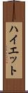 ハイエット Scroll