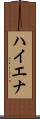 ハイエナ Scroll