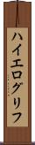 ハイエログリフ Scroll