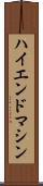 ハイエンド・マシン Scroll