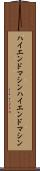 ハイエンドマシン Scroll