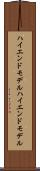ハイエンドモデル Scroll