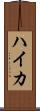 ハイカ Scroll