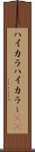 ハイカラ Scroll