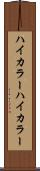 ハイカラー Scroll