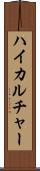 ハイカルチャー Scroll