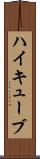 ハイキューブ Scroll