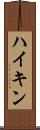 ハイキン Scroll