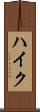 ハイク Scroll