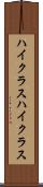 ハイクラス Scroll