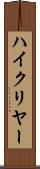 ハイ・クリヤー Scroll