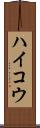 ハイコウ Scroll