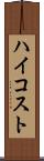 ハイコスト Scroll
