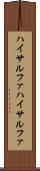 ハイサルファ Scroll