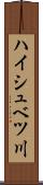 ハイシュベツ川 Scroll