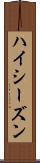 ハイ・シーズン Scroll