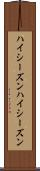 ハイシーズン Scroll
