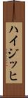 ハイジッヒ Scroll