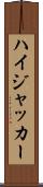 ハイジャッカー Scroll