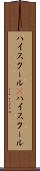 ハイスクール(P) Scroll
