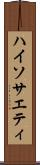 ハイソサエティ Scroll