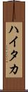 ハイタカ Scroll