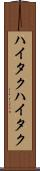 ハイタク Scroll