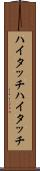 ハイタッチ Scroll