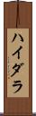 ハイダラ Scroll