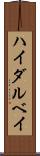 ハイダルベイ Scroll