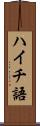 ハイチ語 Scroll