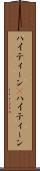 ハイティーン(P) Scroll
