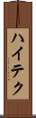 ハイテク Scroll