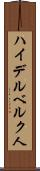 ハイデルベルク人 Scroll
