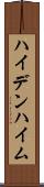 ハイデンハイム Scroll