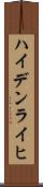 ハイデンライヒ Scroll