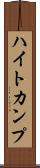 ハイトカンプ Scroll