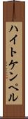 ハイトケンペル Scroll