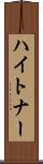 ハイトナー Scroll
