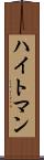 ハイトマン Scroll