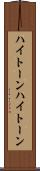 ハイトーン Scroll