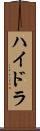ハイドラ Scroll