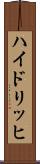 ハイドリッヒ Scroll