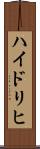 ハイドリヒ Scroll