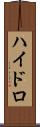 ハイドロ Scroll