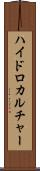 ハイドロカルチャー Scroll