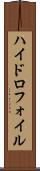 ハイドロフォイル Scroll
