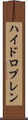 ハイドロプレン Scroll