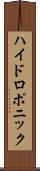 ハイドロポニック Scroll