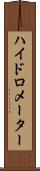 ハイドロメーター Scroll